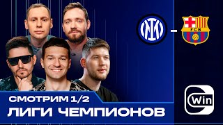 ЛЧ на диване | Сапрыкин,  Забродин, KEFIR, FORZOREZOR, Герман Эль Классико | Интер — Барселона