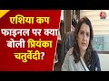 Mumbai: Asia cup फाइनल पर Shivsena (UBT) सांसद Priyanka Chaturvedi का बड़ा बयान | INDIA Vs Pakistan