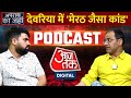 Apradh Ka Jahan : देवरिया में मेरठ जैसा कांड | Deoria Murder Case | Uttar Pradesh Crime