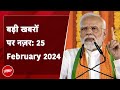 आज की बड़ी सुर्खियां 25 फरवरी 2024 : PM Modi आज Gujarat को देंगे करोड़ों की सौगात | PM Modi