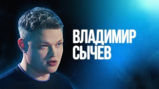 Владимир Сычев | Большой Стендап Фест VK