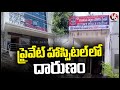 Tragedy Incident At Private Hospital In Karimnagar | V6 News