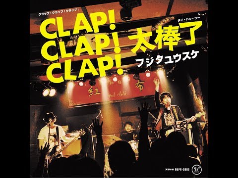 「CLAP!CLAP!CLAP! / 太棒了」ANALOG EP PV