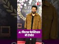AI Film Festival: एआई फिल्म फेस्टिवल में स्पॉट हुआ Robot #bollywoodnews #aajtak