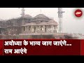 Ayodhya Ram Mandir: राम मंदिर प्राण प्रतिष्ठा के लिए तैयार, PM Modi होंगे पहले यजमान