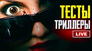 КиноСоветник проходит ТЕСТЫ по жанру ТРИЛЛЕР: Лучший триллер 2000-2010 и Лучший Мистический Триллер