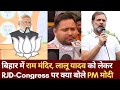 Bihar: INDI Alliance Ram Temple की आलोचना कर लोगों को चिढ़ा रहे : PM Modi