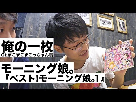 【俺の一枚】モーニング娘。『ベスト!モーニング娘。1』(Gtまこまこまこっちゃん編) #15 - 踊る!ディスコ室町