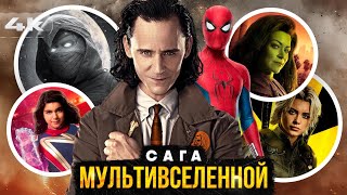 Сага Мультивселенной — Полный пересказ в хронологическом порядке. Все, что вы пропустили!