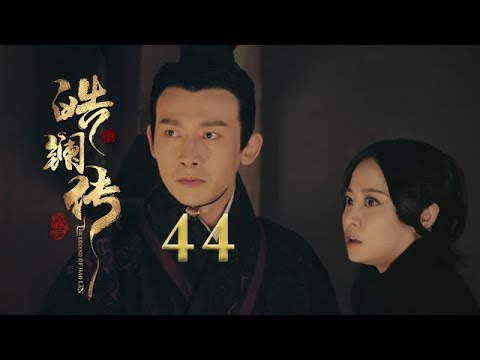皓镧传 44 | Legend of Hao Lan 44(吴谨言、茅子俊、聂远、宁静等主演)