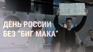 Личное: Протесты в День России. Обстрелы западной Украины | НОВОСТИ | 12.6.22