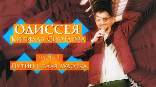 Про Путина | ОДИССЕЯ Сиэтлова #3