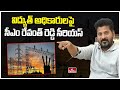 విద్యుత్ అధికారులపై సీఎం రేవంత్ రెడ్డి సీరియస్ | CM Revanth Reddy Serious on Electricity Officials
