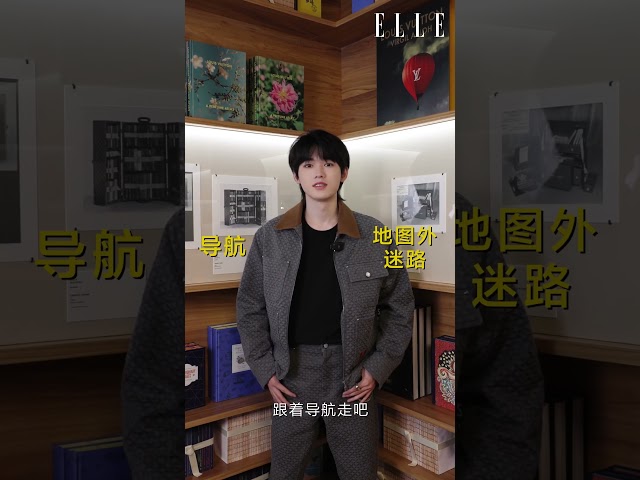 【TNT时代少年团 宋亚轩】 宋亚轩✘ELLE 每一位来到路易威登Louis Vuitton“路易号”上旅行咨询台的旅客，都会被安排得原地心动。