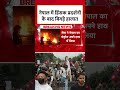 Nepal Protest: नेपाल में हिंसक प्रदर्शनों के बाद बिगड़े हालात | Nepal Violence | Nepal | #shorts