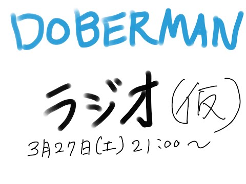 DOBERMAN ラジオ (仮) #1