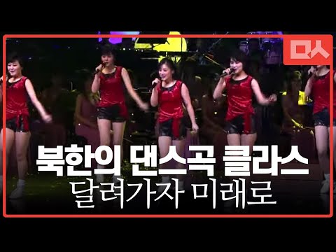 북한 댄스가요 '달려가자 미래로' 서울공연 고화질
