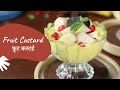 Fruit Custard | फ्रूट कस्टर्ड | How to make Fruit Custard at Home | Sanjeev Kapoor Khazana