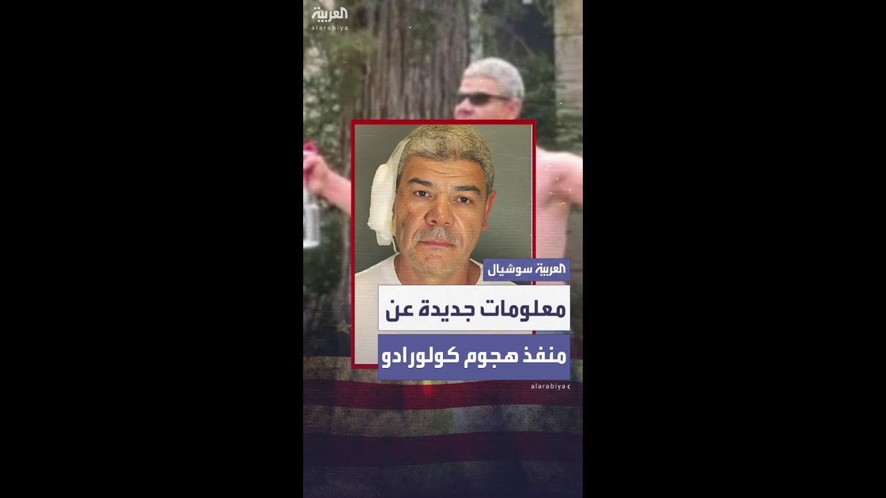 معلومات جديدة عن منفذ هجوم كولورادو