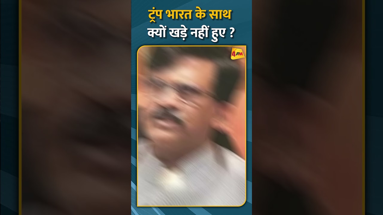 ट्रंप भारत के साथ क्यों खड़े नहीं हुए ? #short #shorts