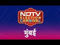 NDTV Election Carnival: Modi की गारंटी या MVA का विकास... किसे चुनेंगे Mumbai के Voters?