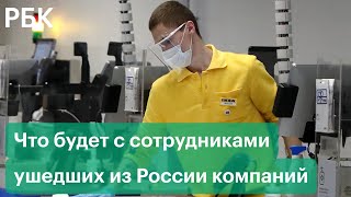 Что будет с сотрудниками ушедших с российского рынка компаний