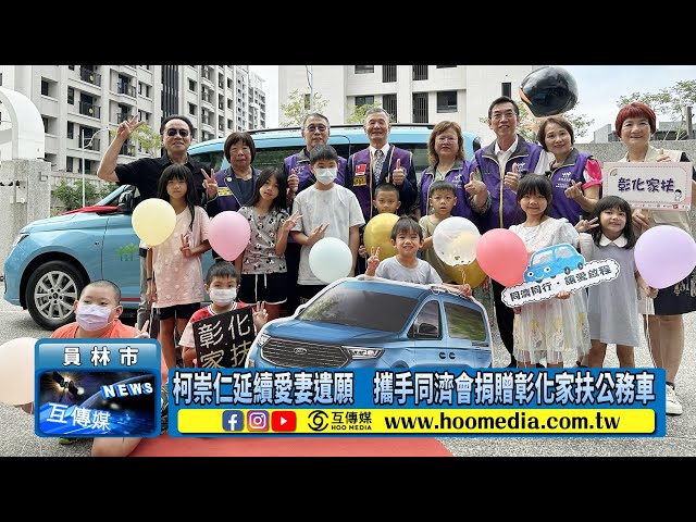 影／柯崇仁延續愛妻遺願 攜手同濟會捐贈彰化家扶公務車