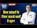Aaj Ki Baat: BJP की चुनावी बैठक...कितने उम्मीदवार फाइनल? PM Modi | BJP Cabdidate List | Amit Shah