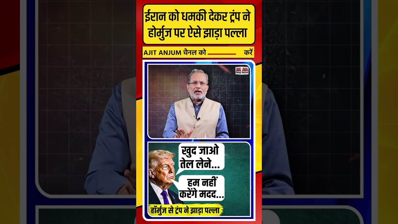 Iran को धमकी देकर Trump ने Hormuz पर ऐसे झाड़ा पल्ला