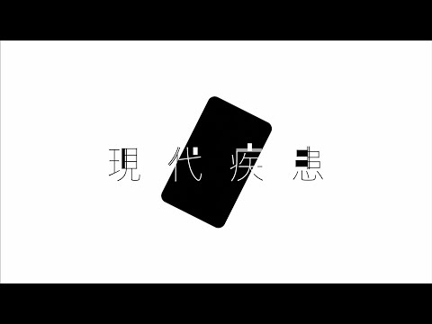現代疾患 -アダチケンゴ MV