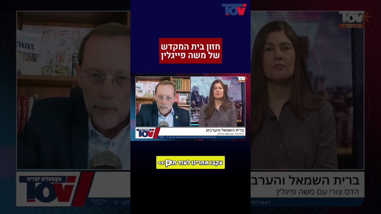 פייגלין: החזות של מפלגת זהות זה בית המקדש