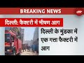 Breaking News: दिल्ली के Mundka इलाक़े में गत्ता फ़ैक्टरी में लगी भीषण आग