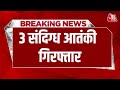 Terror Module: Delhi Police को मिली बड़ी सफलता, अलग अलग राज्यों से पकड़े 3 संदिग्ध आतंकी