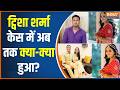 Twisha Sharma Case:पंचतत्व में विलीन ट्विशा शर्मा, भाई ने दी मुखाग्नि प्वाइंट में जानिए कब क्या हुआ?