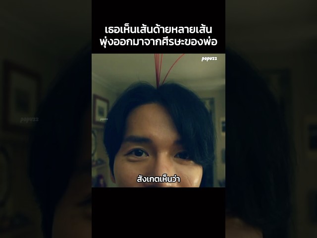 เธอเห็นเส้นด้ายหลายเส้นพุ่งออกมาจากศีรษะของพ่อ #Shorts #สปอยหนัง #หนัง #สปอย #หนังสนุก #หนังใหม่