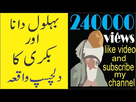 Behlol Dana Aur Bakri Ka Dilchasp Waqia urdu short story for kids in urdu and hindi
