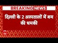 Breaking News : दिल्ली के 2 अस्पतालों में बम की धमकी, सर्च ऑपरेशन जारी | Delhi Bomb