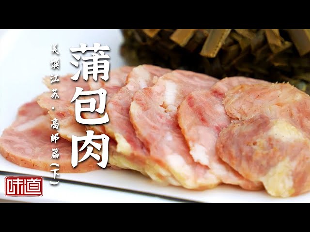 《味道》高邮街巷里的传统老味道 蒲包肉 三圆烧杂烩 酱骨小龙虾 本地人舌尖上最惦念的美味！ ——美馔江苏·高邮篇（下） 20250627丨美食中国 Tasty China