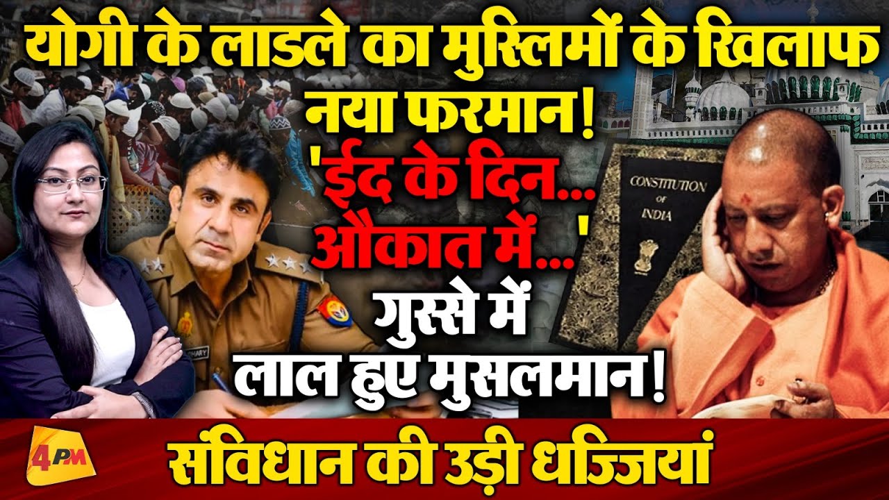 योगी के लाडले अफसर का मुस्लिमों के खिलाफ नया फरमान ! Anuj Chaudhary on Eid