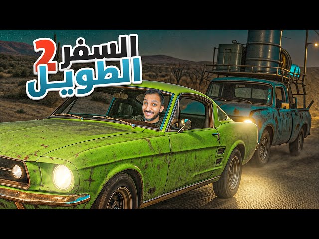 السفر الطويل | لقيت اسرع سيارة في اللعبة!!