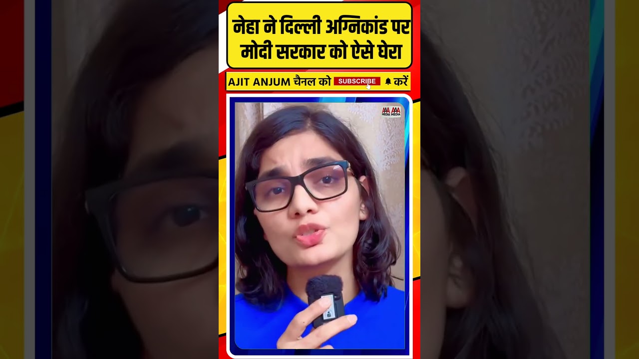 Neha Singh Rathore ने दिल्ली होटल अग्निकांड मुद्दे पर Modi सरकार को ऐसे घेरा