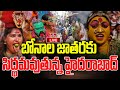 LIVE : బోనాల జాతరకు సిద్ధమవుతున్న భాగ్యనగరం | Bonalu Celebrations At Hyderabad 2024 | hmtv