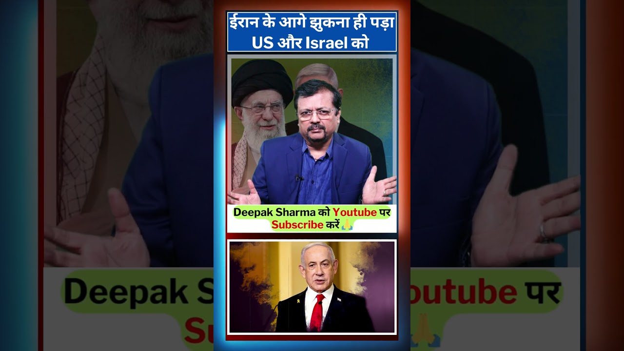 ईरान के आगे झुकना ही पड़ा US और Israel को | #shorts #iranvsisrael #iran