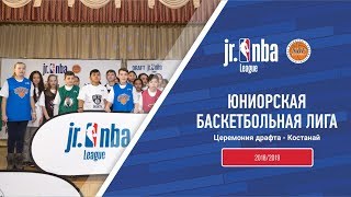 Драфт Юниорской лиги Jr. NBA Kazakhstan 2018/2019 - Костанай