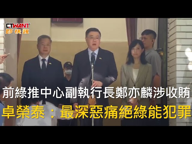 「小英男孩」鄭亦麟遭聲押 綠推中心副執行長任內涉受賄