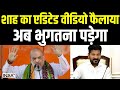 Amit Shah Deep Fake Video: शाह का एडिटेड वीडियो फैलाया, अब भुगतना पड़ेगा