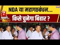 Bihar Election Ground Report : NDA या महागठबंधन किसे चुनेगा बिहार ? Tejashwi Yadav | Bihar Politics