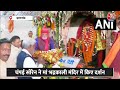 Jharkhand News: मुख्यमंत्री Champai Soren ने इटखोरी की मां भद्रकाली का किया दर्शन | Aaj Tak  - 03:13 min - News - Video