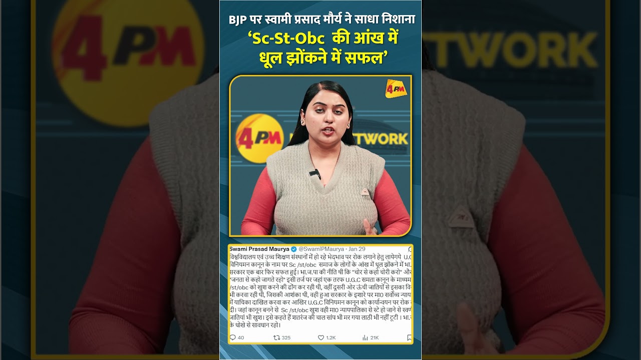 BJP पर स्वामी प्रसाद मौर्य ने साधा निशाना ‘Sc-St-Obc की आंख में धूल झोंकने में सफल’ #short #shorts