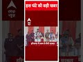 Haryana CM Oath: नायब सिंह सैनी बने हरियाणा के CM, 5 नेताओं ने ली मंत्री पद की शपथ #abpnewsshorts  - 00:49 min - News - Video